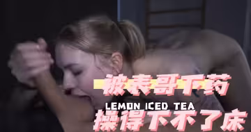 被表哥下藥 操得下不了床