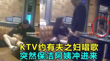 【KTV偷情】！操到一半！保潔阿姨衝進來！差點雞巴都嚇陽痿！