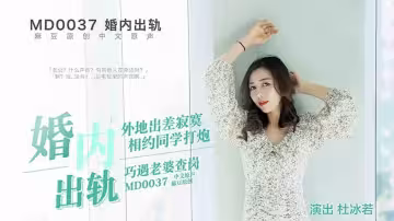 【麻豆】丈夫偷情約炮慘遭老婆捉姦！出軌現場激情四射曝光！