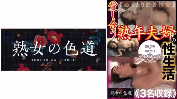 753JIM-032 愛し合う熟年夫婦の性生活 ねっとり密著情交