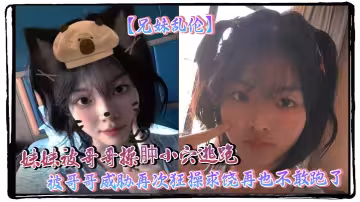 【兄妹亂倫】妹妹被哥哥操腫小穴逃跑 被哥哥威脅再次狂操求饒再也不敢跑了