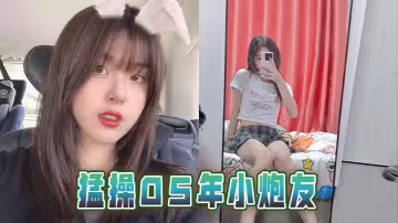 猛操05年小炮友