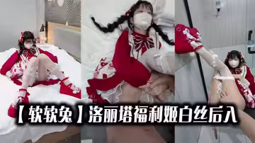 【軟軟兔】洛麗塔福利姬白絲後入