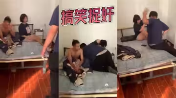 搞笑捉姦