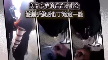 美女專心的看著演唱會，沒想到被射手繞後打了濃濃一槍