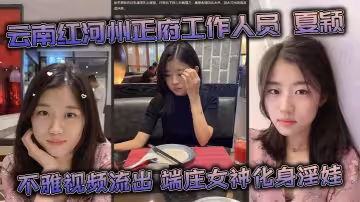 雲南紅河州正府工作人員 夏穎 不雅視頻流出 端莊女神化身淫娃 深喉後入反差驚人