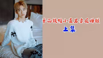 上集平面模特小直男委屈賺錢