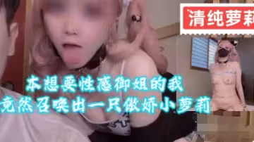 本想要性感御姐的我竟然召唤出