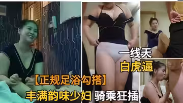 足浴店勾搭豐滿少婦