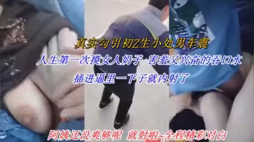 真实勾引小处男人生第1次摸女人奶子害羞又兴奋