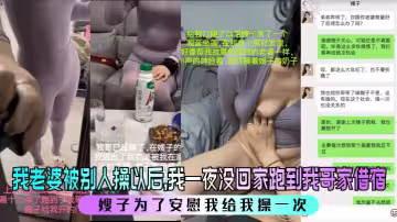 我老婆被別人操以後，我一夜沒回家跑到我哥家借宿。嫂子為了安慰我給我操一次