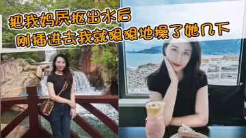【母子亂倫】把我媽屄摳出水後剛插進去我就狠狠地操了她幾下，本想著用行動證明一下自己，沒想到玩脫了，差點他媽射了，也就是因為猛操了這幾下導致後面緩不過來了