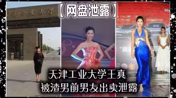 【網盤泄露】天津工業大學王真，被渣男前男友出賣泄露