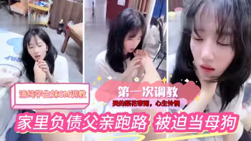 福利：【清純學生妹SM調教】清純學生妹家裡負債，被迫第1次接受調教，哭的梨花帶雨