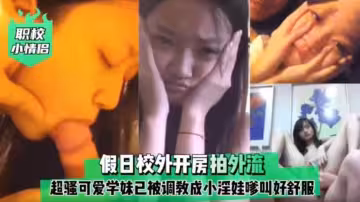 【職校情侶】超騷可愛學妹被調教成小淫娃
