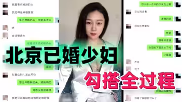【勾搭北京已婚少婦】 勾搭全過程