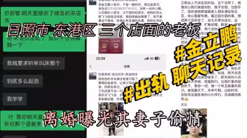 #山東 日照市 東港區 三個店面的老闆 #金立鵬 離婚曝光其妻子偷情 #出軌 聊天記錄