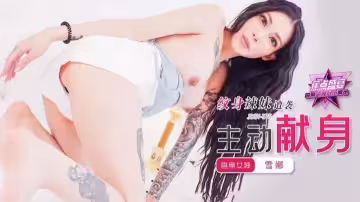 JDSY375 紋身辣妹遭襲主動獻身 雪千夏