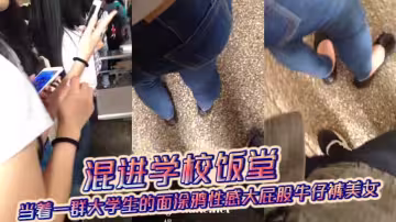 混進學校飯堂，當著一群大學生的面塗鴉性感大屁股牛仔褲美女