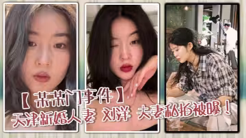 【某某門事件】天津新婚人妻 劉洋 夫妻私拍被曝！穿情趣內衣玩性愛調教 被打樁爆操白漿橫流