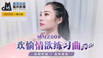 麻豆情慾練習曲：胡心瑤的性福修煉，誘人高潮不斷