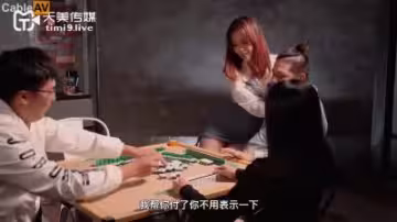 天美037番：麻將賭局慘敗的羽熙，肉償賭債任人玩弄！