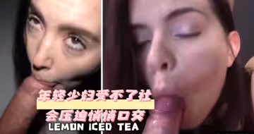年輕少婦受不了社會壓迫悄悄口交