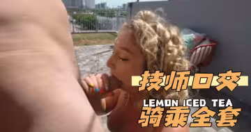 技師口交騎乘全套