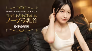 汗濕薄紗胸罩乳頭激凸！想捏想吸？柚野琴美 1pondo_02 022424_001