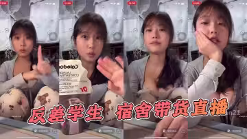 反差學生 宿舍帶貨直播
