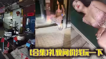 【合集】禮貌問價淺玩一下