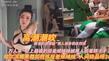 妹妹都喜歡吃巴西牛排，雞巴真大，人間極品啊#亞裔#白虎#射精#媚黑母狗#挑逗#性交