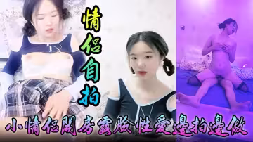 【情侶自拍】小情侶開房露臉性愛邊拍邊做，小嫩妹奶大叫聲讓人受「爸爸，你好大啊，頂到底了」對白淫蕩