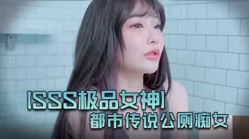JVIDSSS極品女神璃奈醬都市傳說公廁痴女巨乳變態M屬性肉便器