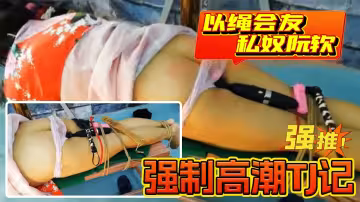 以繩會友-私奴阮軟，強制高潮TJ記