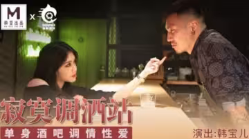 【麻豆】寂寞調酒站單身激情夜：韓寶兒濕身調酒師的貼身誘惑！酒吧狂歡後的激烈性愛實錄
