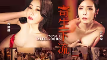 麻豆新片《寄生下流》：蘇語棠×沈娜娜雙女優淫亂共演