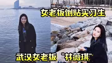 【女老闆倒貼實習生】年輕就是資本！武漢女老闆「林薇琪」主動倒貼實習生，沉浸在年輕精液里