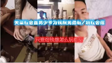 天菜社會直男少爺為錢脫光擼射