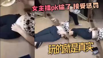 女主播pk輸了 接受懲罰 玩的就是真實