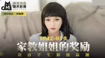 家教姐姐葉如夢獎勵誘惑學生，反被狂操高潮不斷 - 麻豆