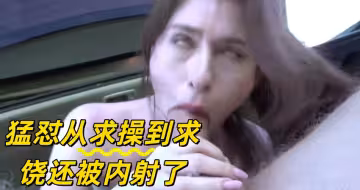 猛懟從求操到求饒還被內射了