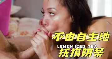 不由自主地撫摸陰蒂