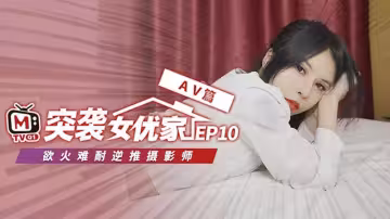 CUS-075 【突襲女優家ep10】av篇 慾火難耐逆推攝影師 歐妮