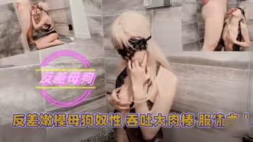 反差嫩模母狗奴性吞吐大肉棒服侍