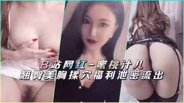 B站網紅蜜桃汁兒翹臀美胸揉穴私密福利獨家泄露