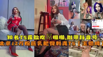 巨乳肥臀刺青TS！北京12萬粉絲網紅最新私密影片流出！