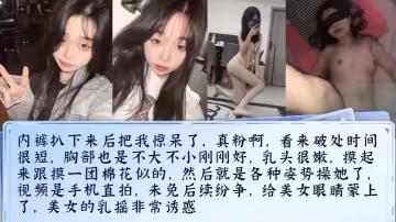 微信附近人認識的清純大一學妹，精心計劃酒里下藥，內褲扒下來後把我驚呆了，真粉啊