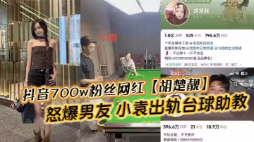 抖音700w粉絲網紅【胡楚靚】怒爆男友 小袁出軌撞球助教反被粉絲怒斥腳踏兩船聊天記錄實錘曝光！