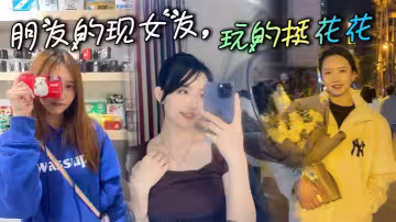 朋友的現女友，玩的挺花花